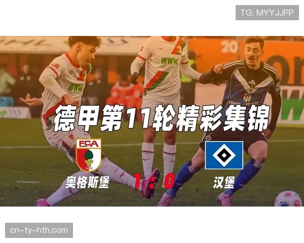 汉堡VS奥格斯堡：防守反击型战术体系对决